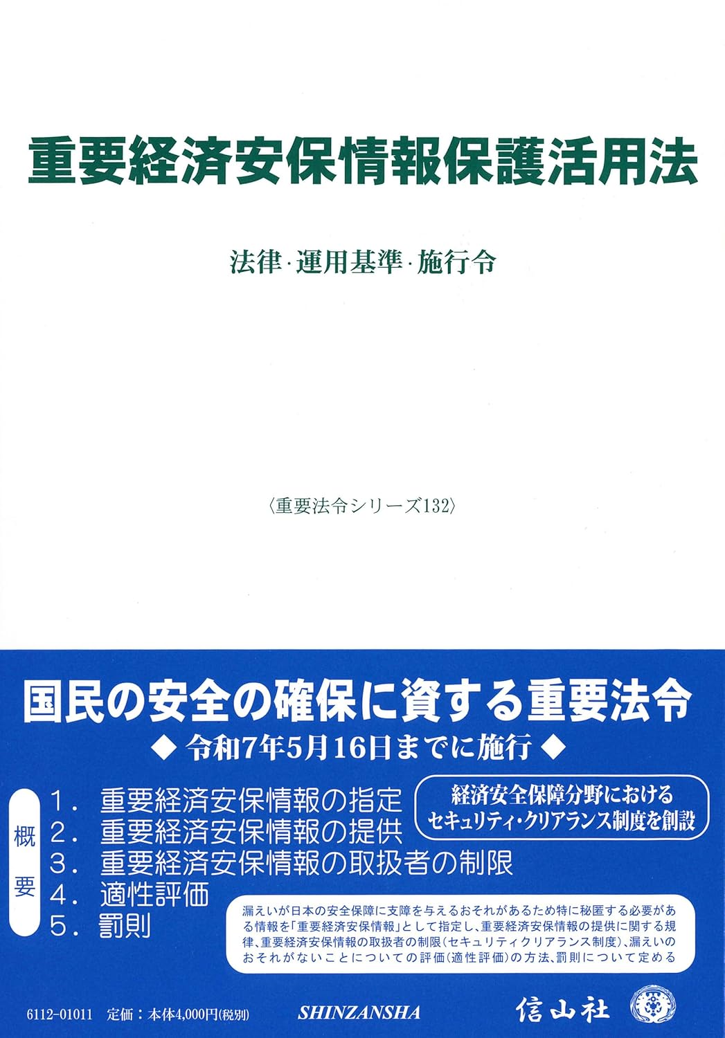 重要経済安保情報保護活用法 : 法律·運用基準·施行令