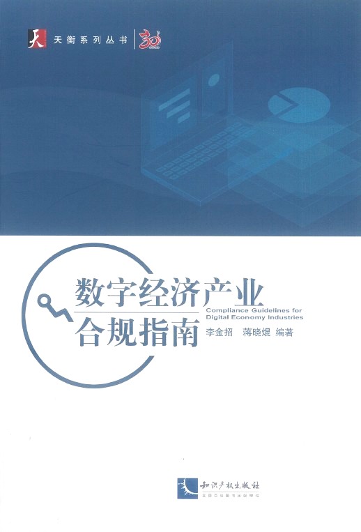数字经济产业合规指南 = Compliance guidelines for digital economy industries