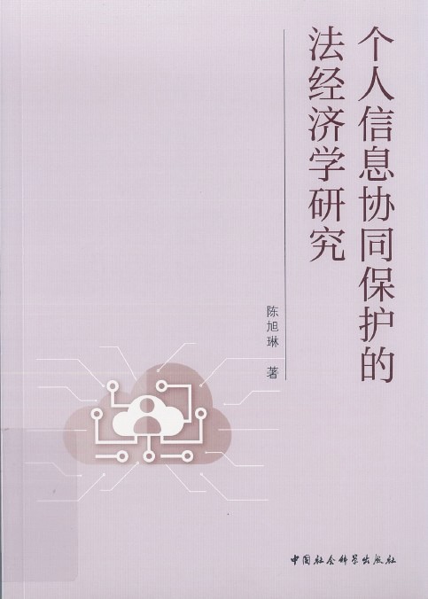 个人信息协同保护的法经济学研究