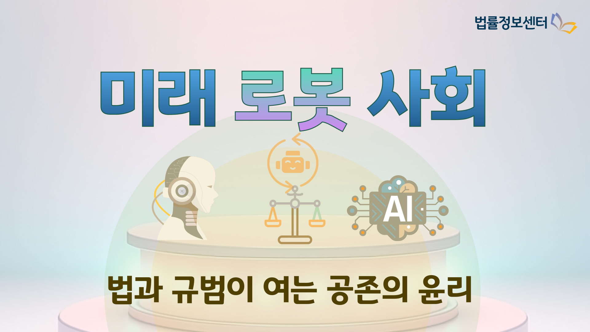 미래 로봇 사회