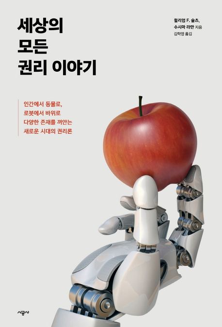 세상의 모든 권리 이야기 : 인간에서 동물로, 로봇에서 바위로 다양한 존재를 껴안는 새로운 시대의 권리론