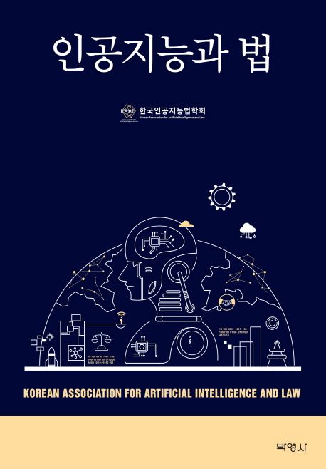 인공지능과 법
