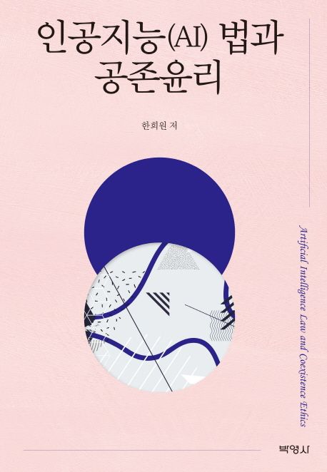 인공지능(AI)법과 공존윤리 = Artificial intelligence law and coexistence ethics