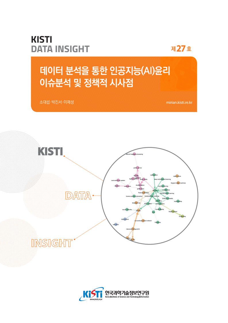 데이터 분석을 통한 인공지능(AI)윤리 이슈분석 및 정책적 시사점