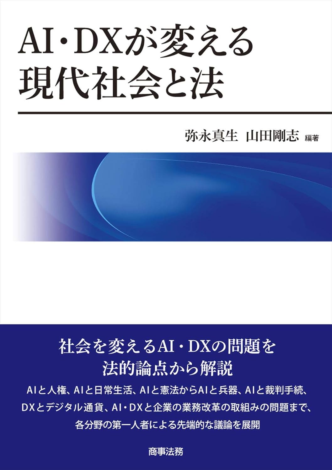 AI·DXが変える現代社会と法