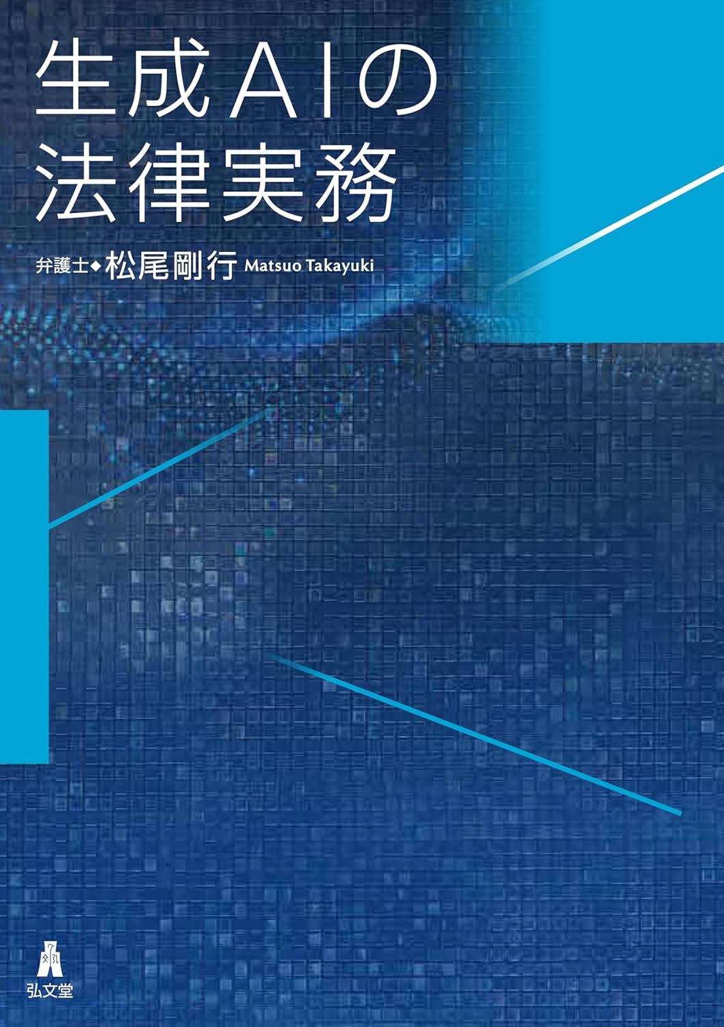 生成AIの法律実務