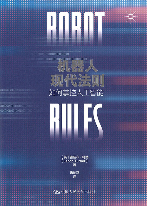 机器人现代法则 : 如何掌控人工智能