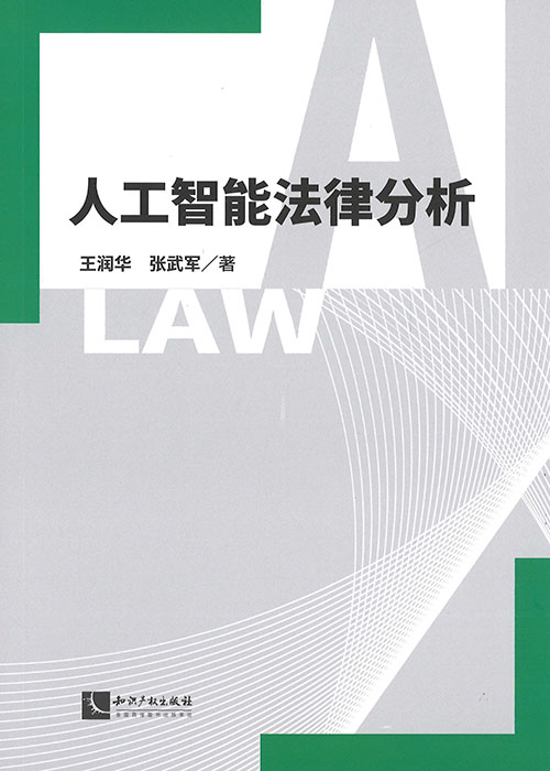 人工智能法律分析