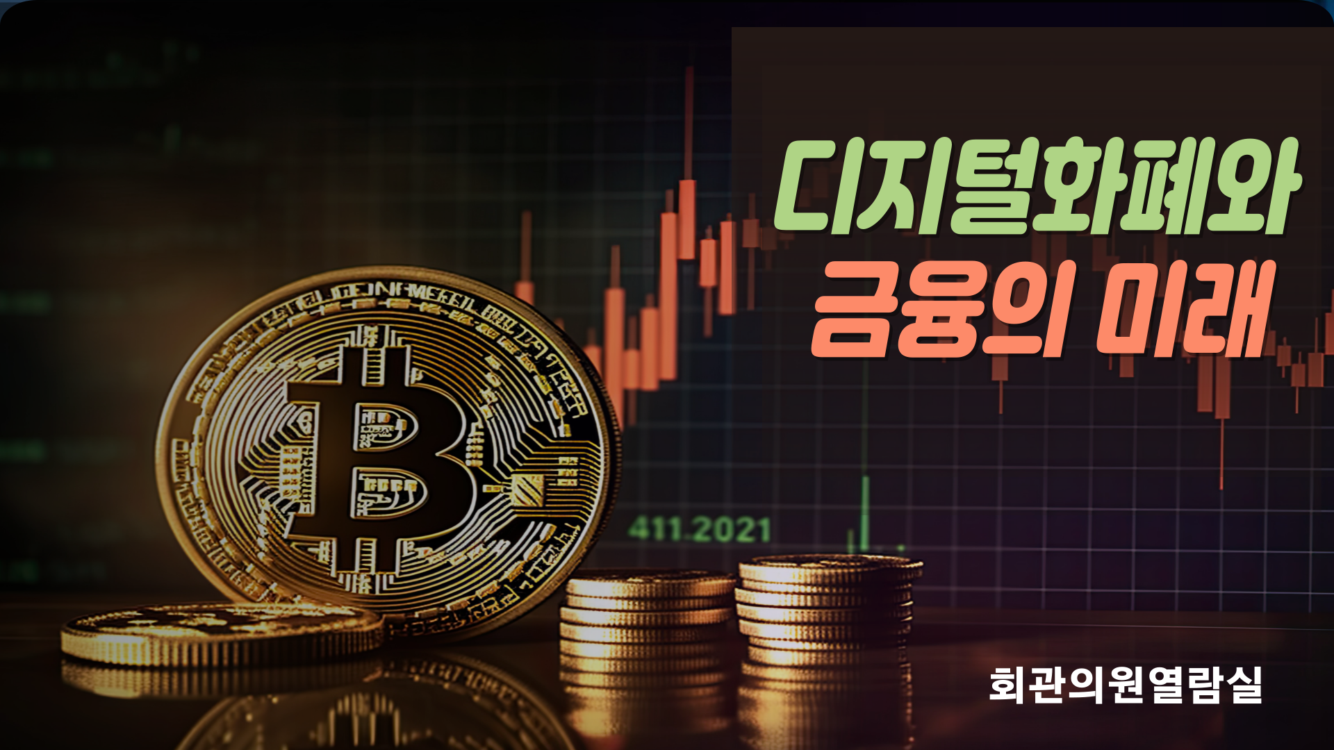디지털화폐와 금융의 미래