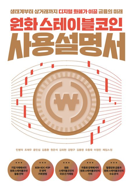 원화 스테이블코인 사용설명서 : 생태계부터 상거래까지 디지털 화폐가 이끌 금융의 미래