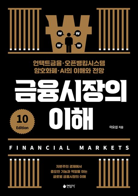 금융시장의 이해 = Financial markets : 언택트금융·오픈뱅킹시스템·암호화폐·AI의 이해와 전망