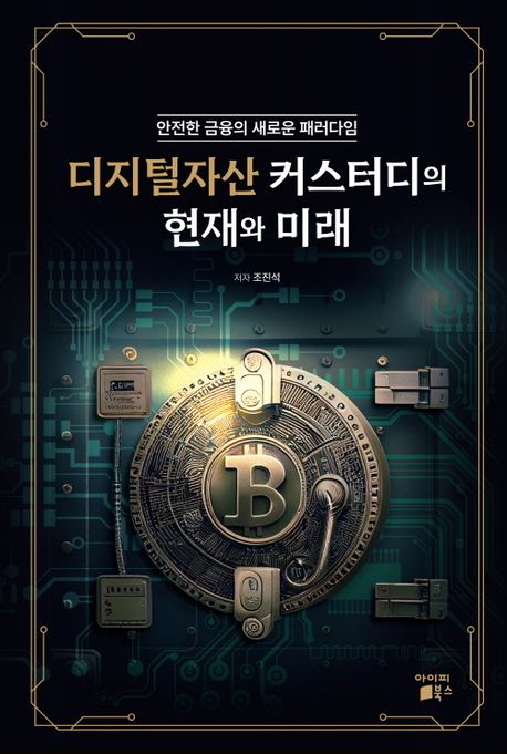 디지털자산 커스터디의 현재와 미래 : 안전한 금융의 새로운 패러다임