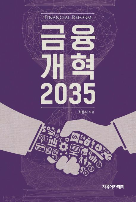 금융개혁 2035 = Financial reform