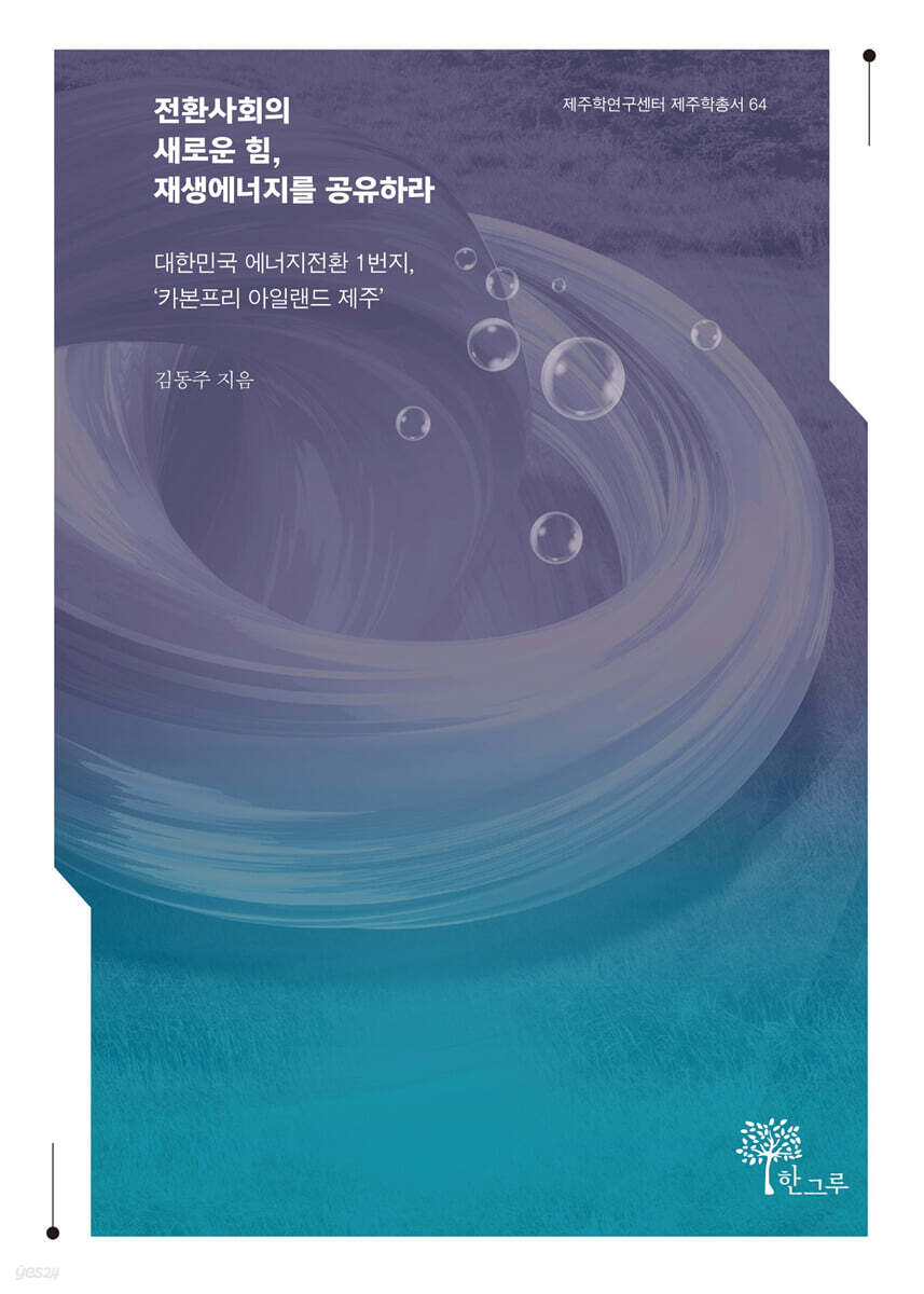 전환사회의 새로운 힘, 재생에너지를 공유하라 : 대한민국 에너지전환 1번지, '카본프리 아일랜드 제주'