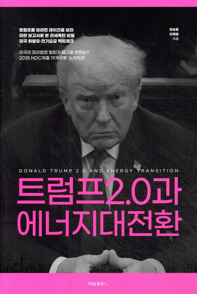 트럼프 2.0과 에너지대전환 = Donald Trump 2.0 and energy transition