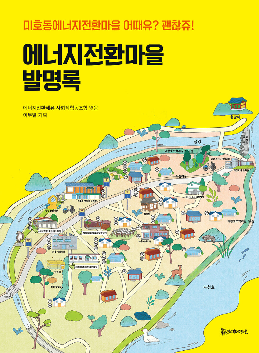 에너지전환마을 발명록 : 미호동에너지전환마을 어때유? 괜찮쥬!