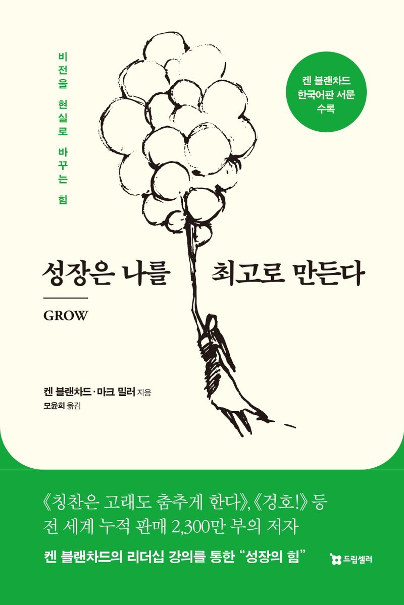 성장은 나를 최고로 만든다 : 비전을 현실로 바꾸는 힘