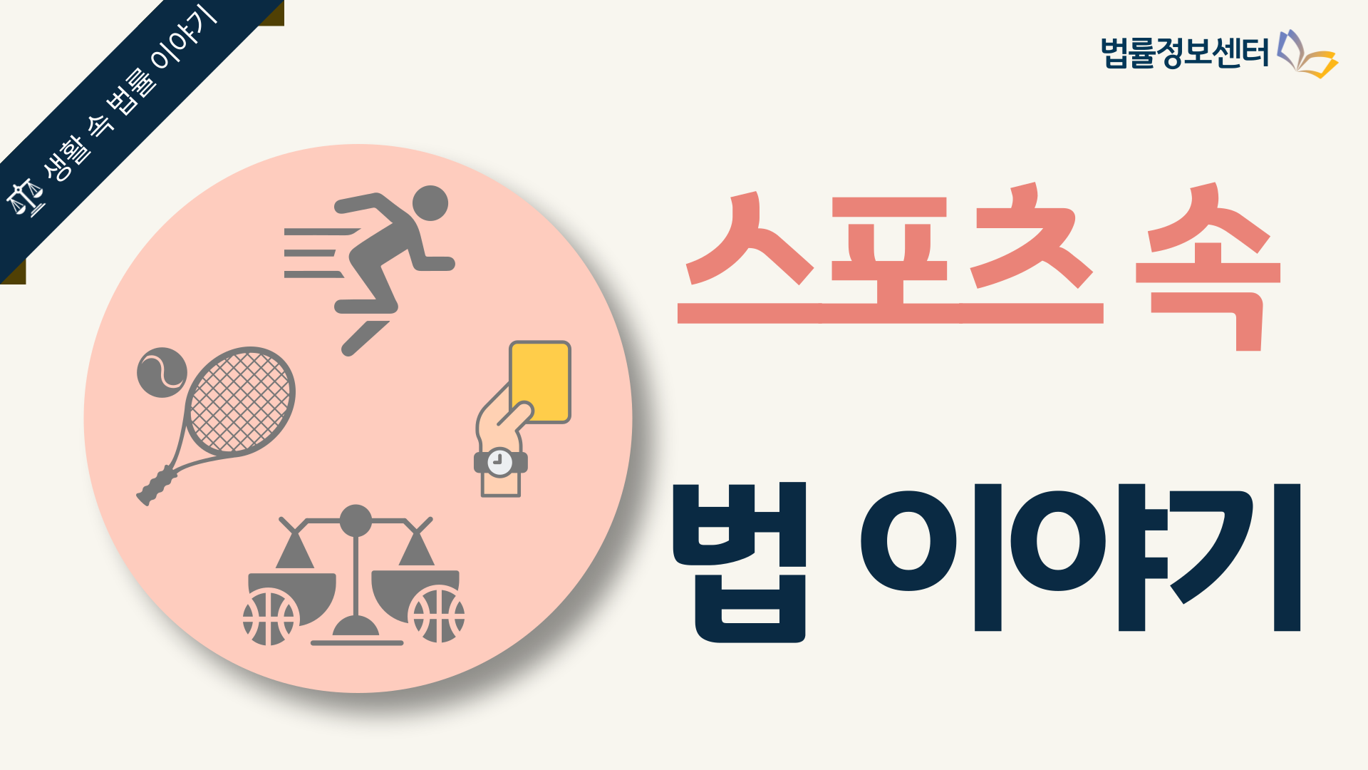 스포츠 속 법 이야기