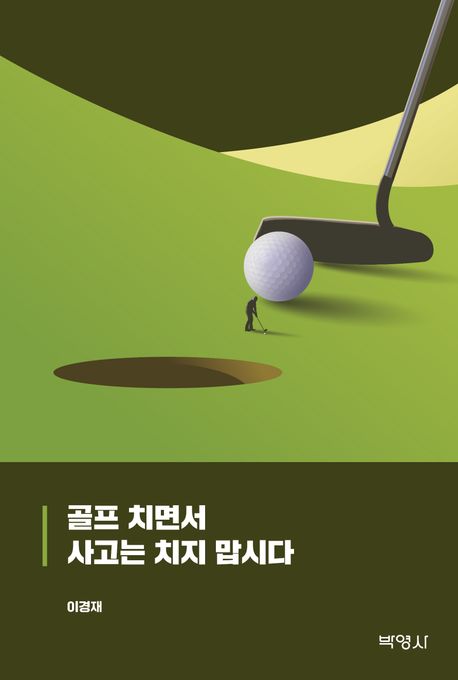 골프 치면서 사고는 치지 맙시다