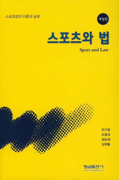 스포츠와 법 = Sport and law : 스포츠법의 이론과 실제