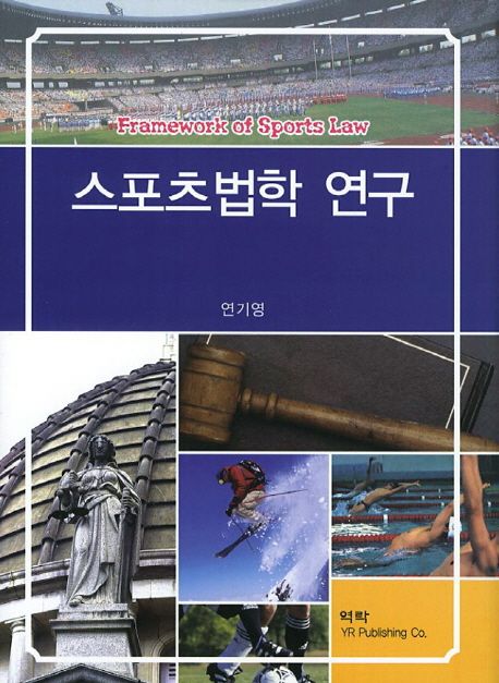 스포츠법학 연구 = Framework of sports law