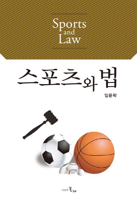스포츠와 법 = Sports and law