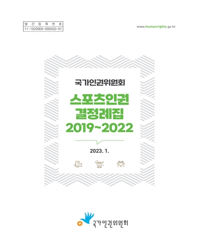 국가인권위원회 스포츠인권 결정례집 : 2019∼2022