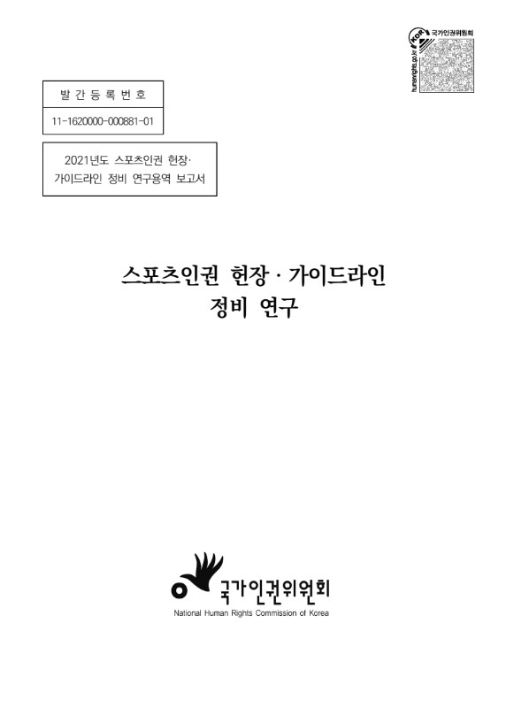 스포츠인권 헌장·가이드라인 정비 연구 : 2021년도 스포츠인권헌장·가이드라인 정비 연구용역 보고서