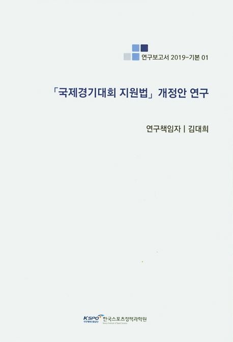 「국제경기대회 지원법」개정안 연구 = A legal study on 「International Athletic Games Support Act」