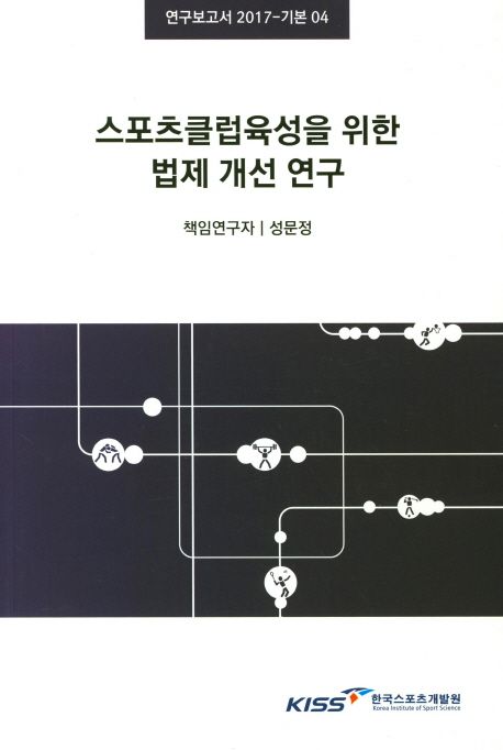 스포츠클럽 육성을 위한 법제 개선 연구