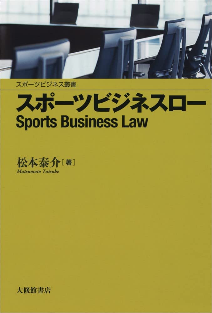 スポ-ツビジネスロ- = Sports business law