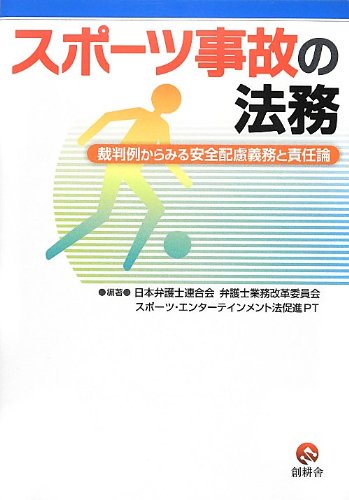 スポ-ツ事故の法務 : 裁判例からみる安全配慮義務と責任論
