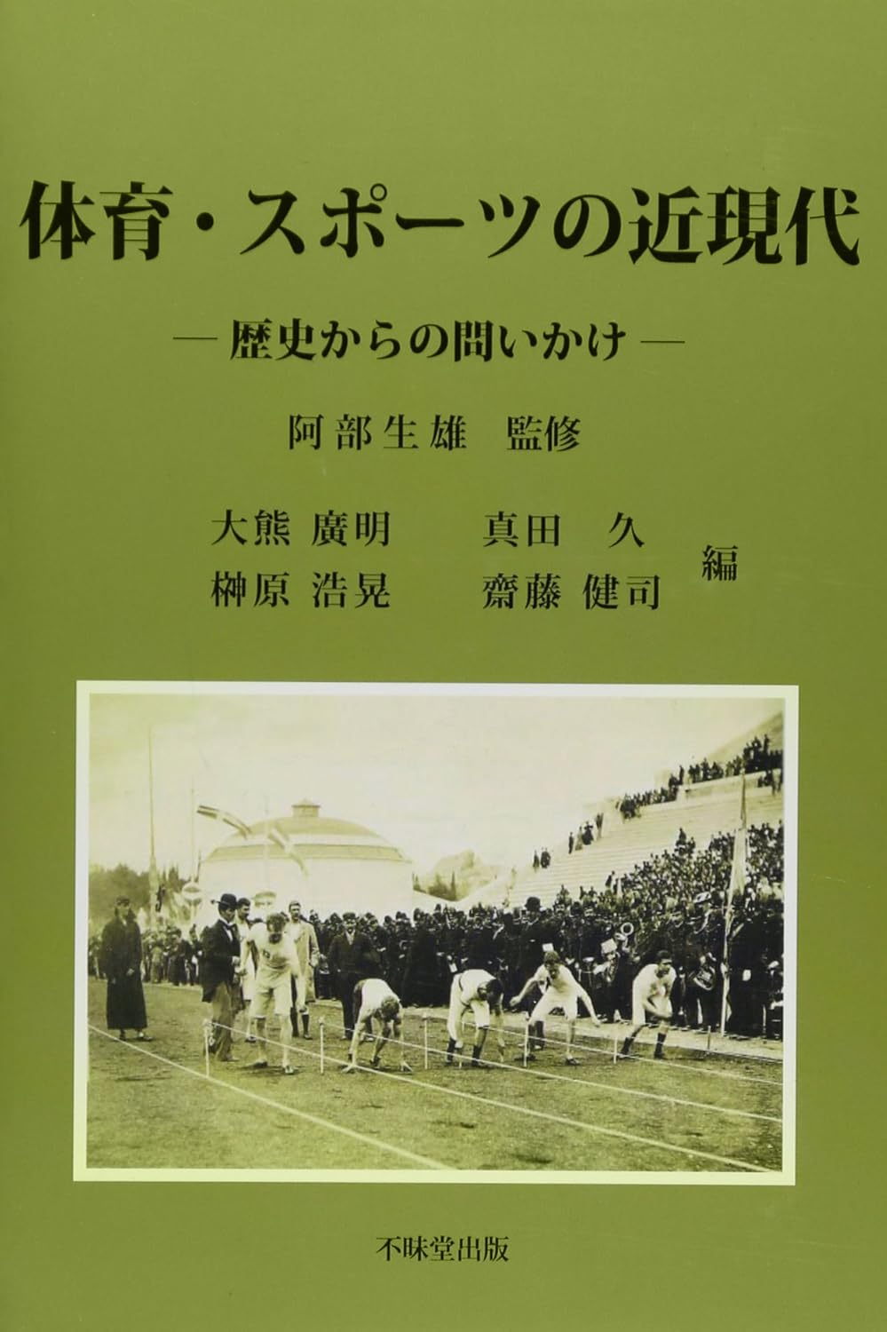 體育·スポ-ツの近現代 : 歷史からの問いかけ