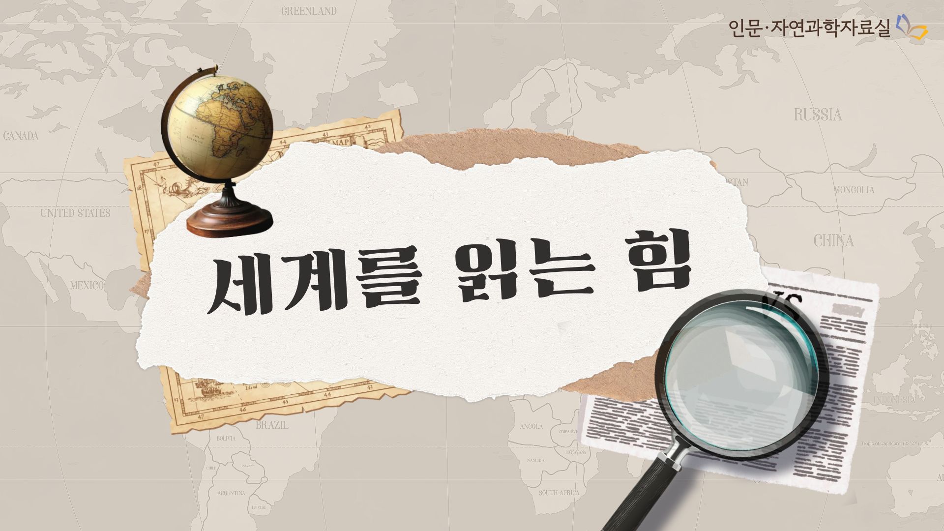 세계를 읽는 힘