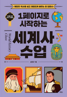 (1페이지로 시작하는) 세계사 수업 = World history class : 복잡한 역사를 쉽고 재미있게 배우는 첫 입문서