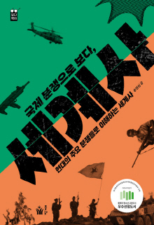 (국제 분쟁으로 보다,) 세계사 : 현대의 주요 분쟁들로 이해하는 세계사