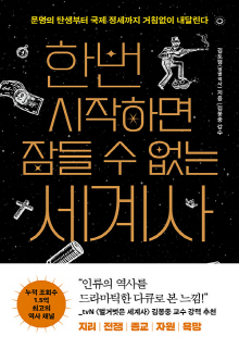한번 시작하면 잠들 수 없는 세계사 : 문명의 탄생부터 국제 정세까지 거침없이 내달린다