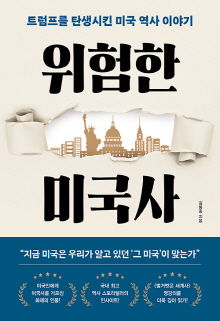 위험한 미국사 : 트럼프를 탄생시킨 미국 역사 이야기