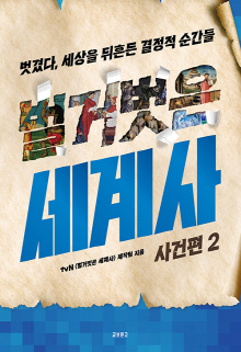 (벌거벗은) 세계사. 사건편 2 : 벗겼다, 세상을 뒤흔든 결정적 순간들