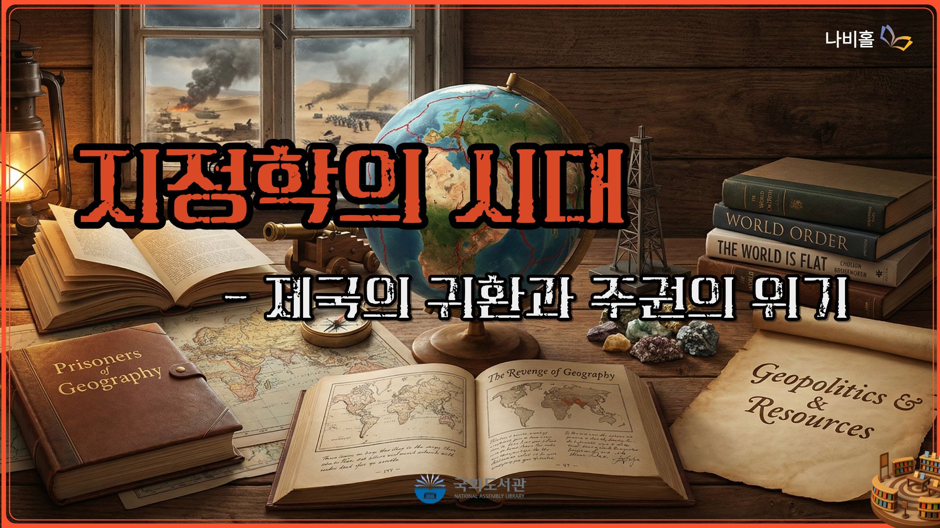 지정학의 시대-제국의 귀환과 주권의 위기