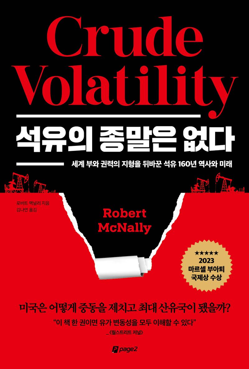 석유의 종말은 없다 : 세계 부와 권력의 지형을 뒤바꾼 석유 160년 역사와 미래