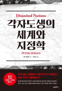 각자도생의 세계와 지정학 : 미국 없는 세계에서 어떤 국가가 부상하고 어떤 국가가 몰락하는가