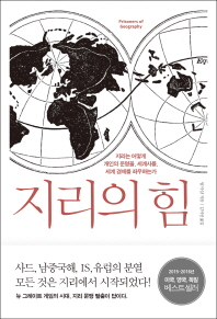 지리의 힘 : 지리는 어떻게 개인의 운명을, 세계사를, 세계 경제를 좌우하는가