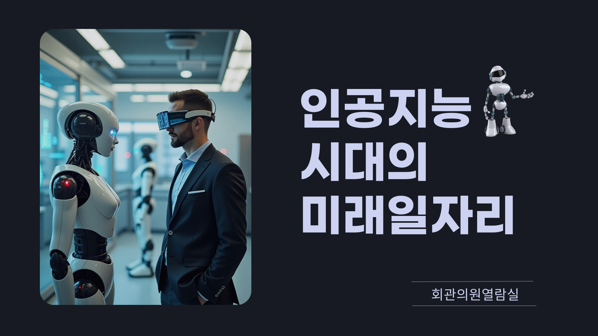 인공지능 시대의 미래 일자리