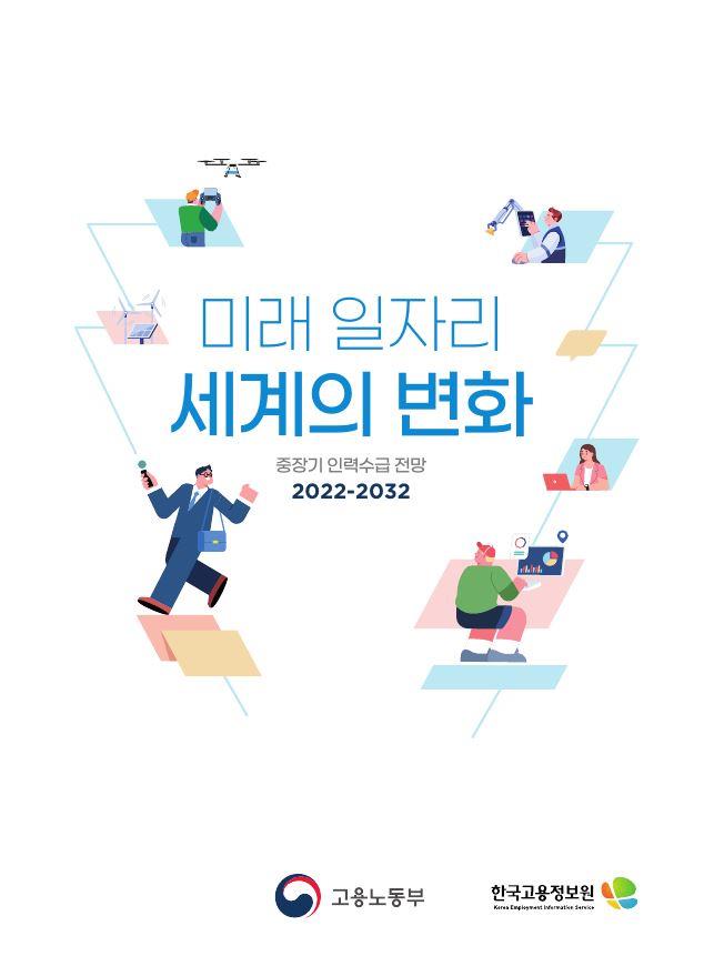 미래 일자리 세계의 변화 : 중장기 인력수급 전망 2022-2032