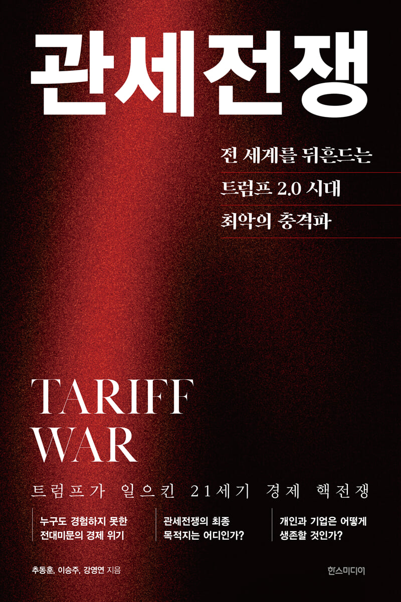 관세전쟁 = Tariff war : 전 세계를 뒤흔드는 트럼프 2.0 시대 최악의 충격파 : 트럼프가 일으킨 21세기 경제 핵전쟁