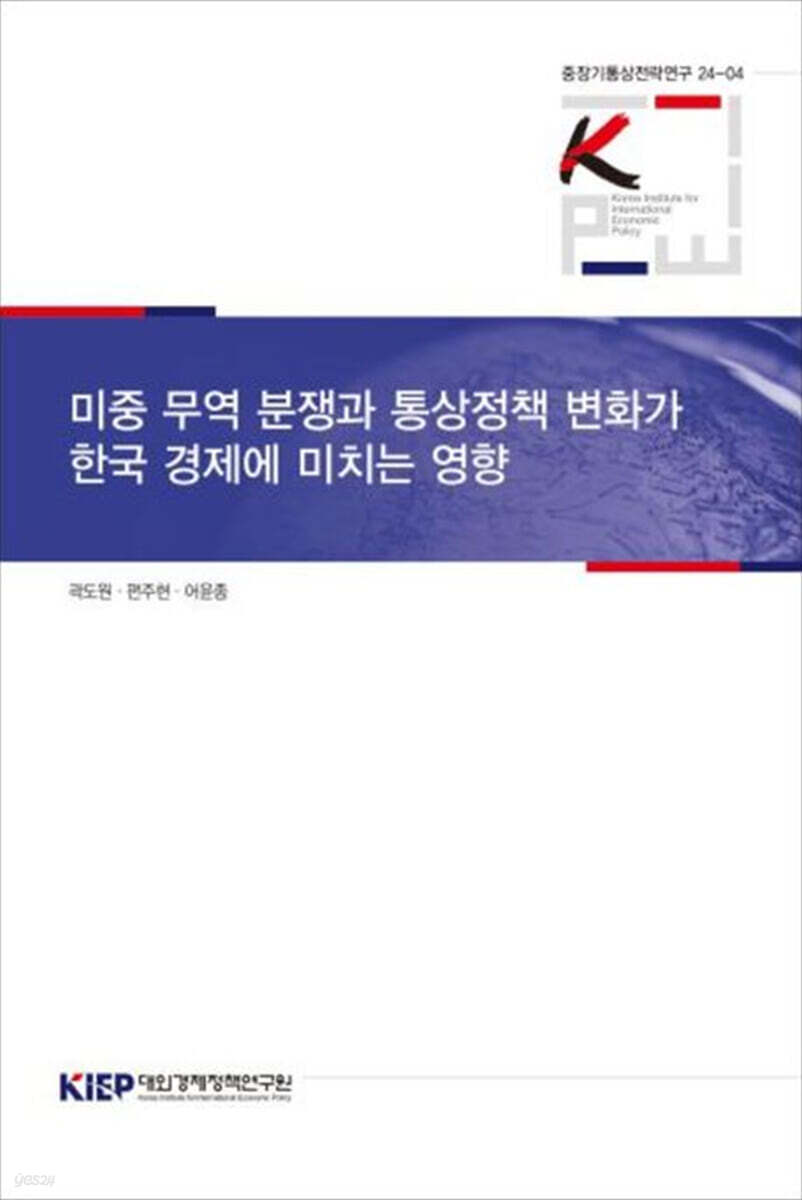 미중 무역 분쟁과 통상정책 변화가 한국 경제에 미치는 영향