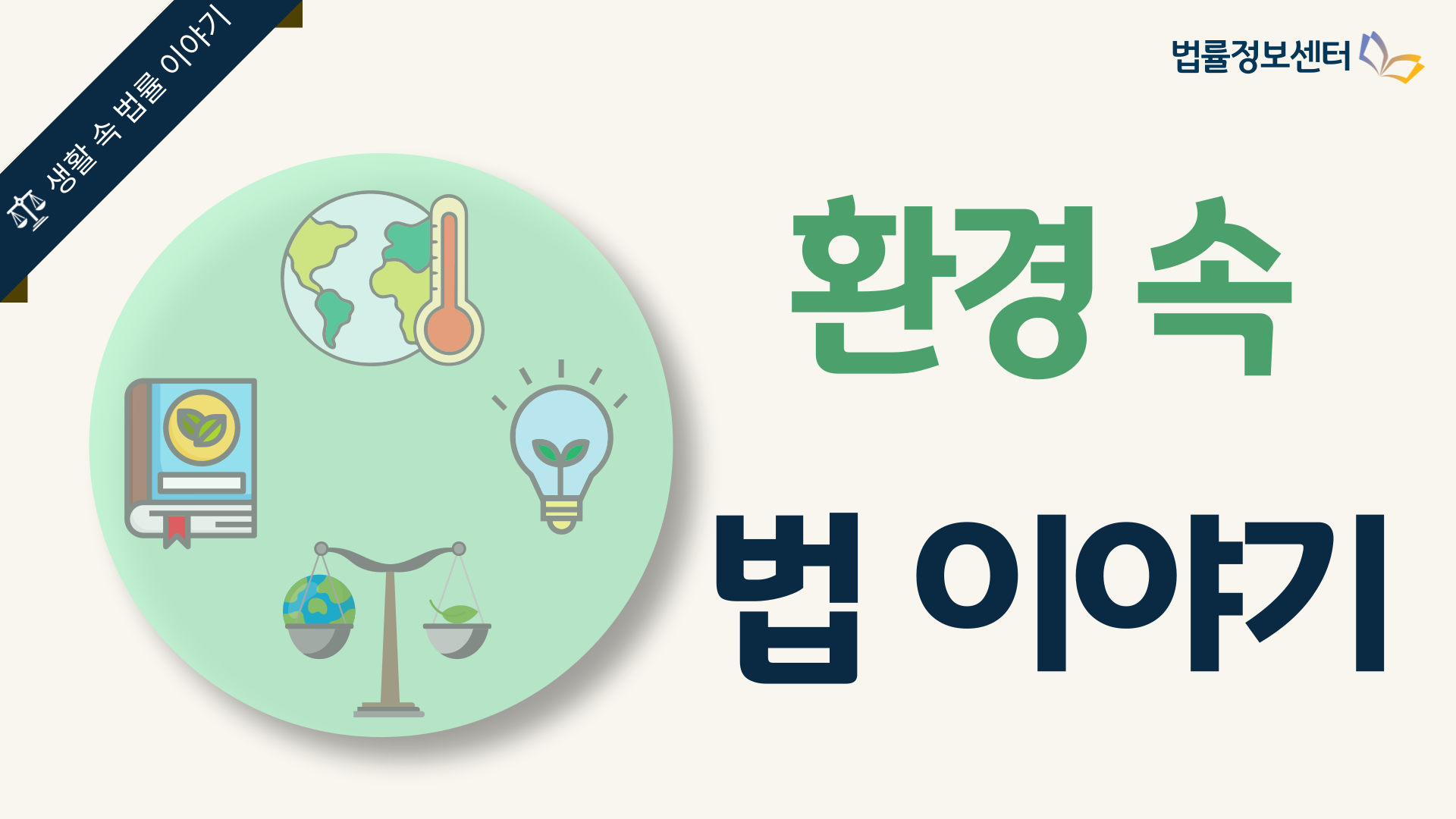 환경 속 법 이야기