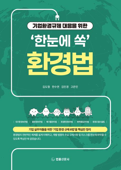 (기업환경규제 대응을 위한) '한눈에 쏙' 환경법