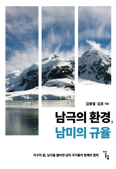 남극의 환경, 남미의 규율 : 지구의 끝, 남극을 둘러싼 남미 국가들의 법제와 협력